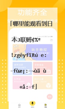 哪里能观看到日本j联赛或者韩国k联赛的足球比赛